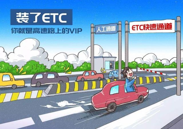 春节期间高速公路免费通行，安装了ETC的汽车需要注意什么？