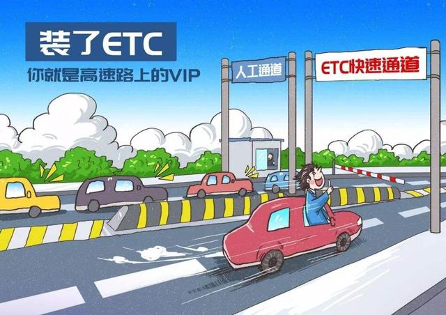 春节期间高速公路免费通行,安装了ETC的汽车需要注意什么?