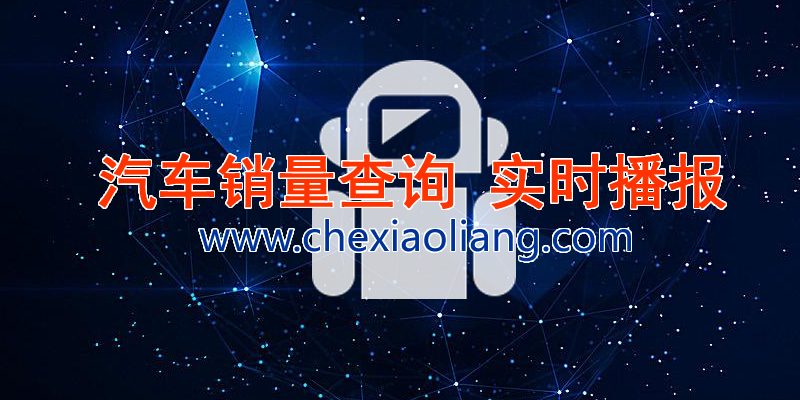 车小亮-汽车销量网(chexiaoliang.com)免费提供全中国汽车销量排名排行榜